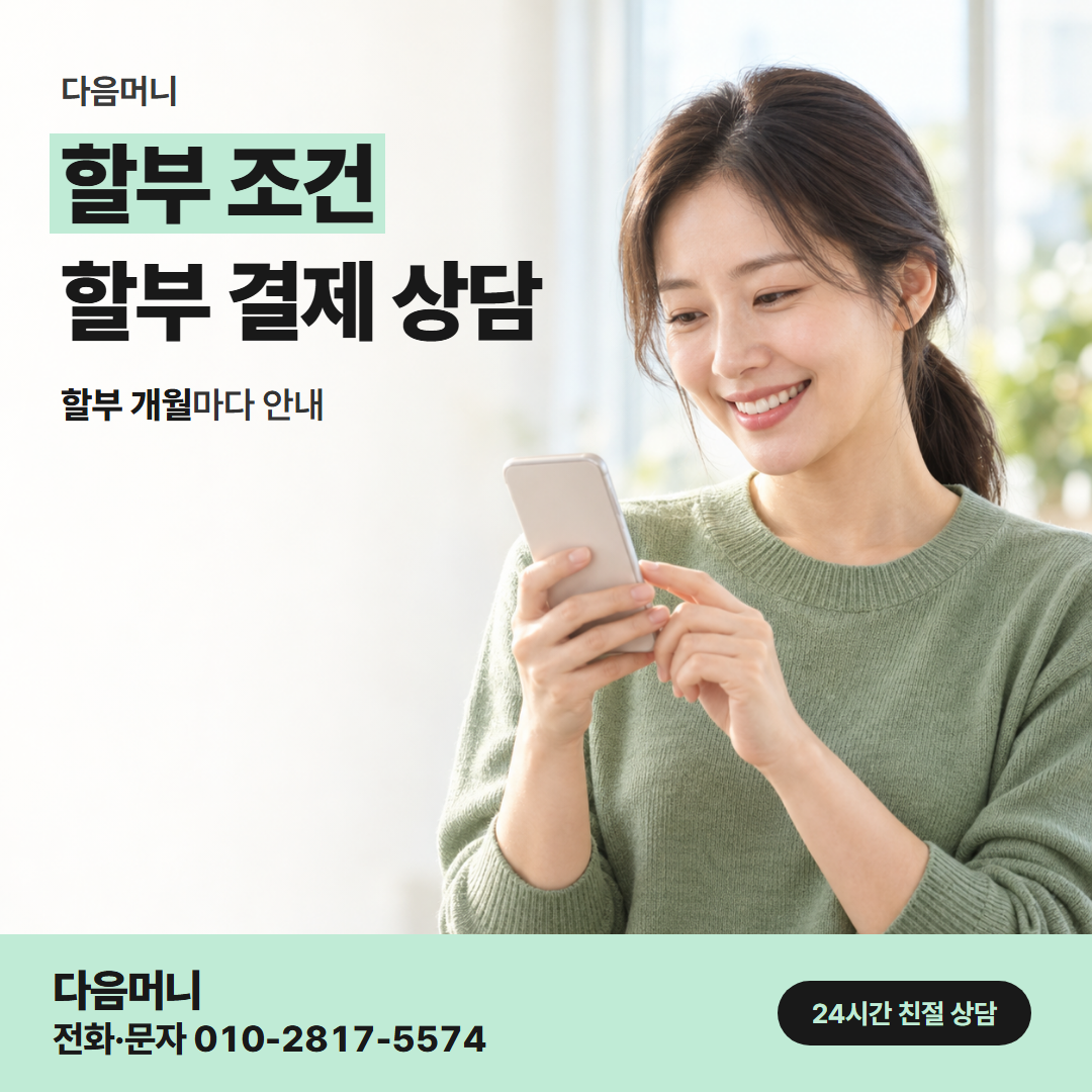 다음머니 둔산카드깡 처음 듣는 할부 개월 설명