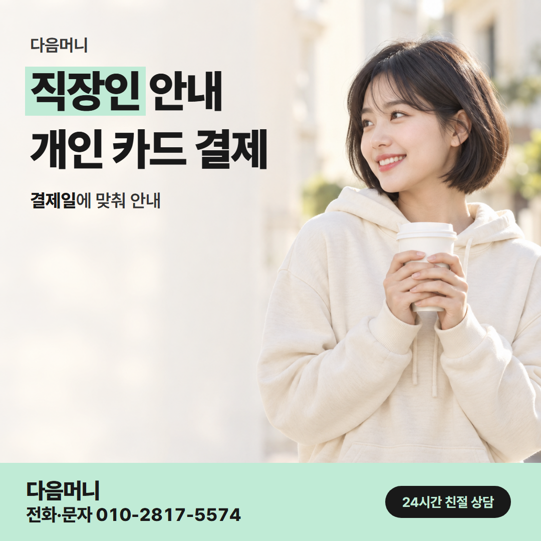 다음머니 둔산카드깡 처음 이용하는 직장인 상담