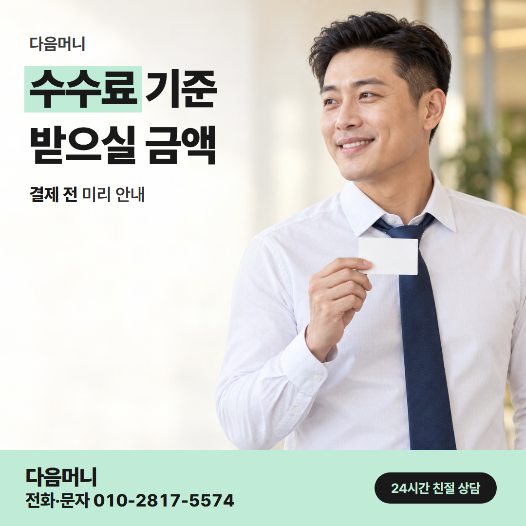 다음머니 둔산카드깡 첫 상담에서 듣는 비용 설명
