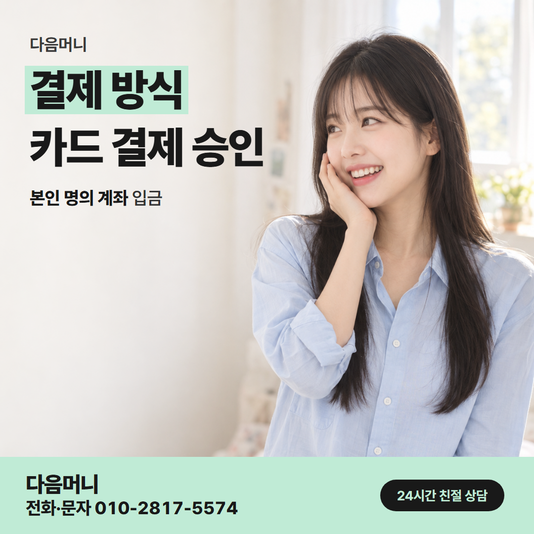 다음머니 둔산카드깡 처음 받아 보는 승인 안내